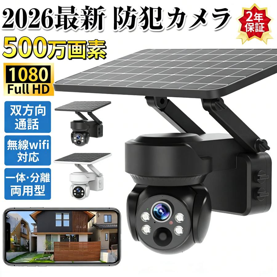 モデル:Q21.【ソーラー充電タイプなのに、簡単、置くだけですぐに使える】配線不要だから設置場所にネジ締めだけですぐに使えるお手軽防犯カメラです。2.スマホからカメラの横振り、縦振り調整可能。3.【超高画質500万画素】証拠映像鮮明に残せる500万画素！外出先や海外でもスマホを経由して映像の鑑賞、再生、設定ができます。携帯デバイス数台同時に鑑賞できます。4.【スマホ・カメラ通話可能】カメラにスピーカーとマイク内蔵で両方会話できます。5.【人感センサー搭載動体検知】した際に反応して撮影を開始防犯カメラなのでバッテリーを節約しながら運用することができます。6.【夜間も鮮明な映像】赤外線LEDを搭載しているので、屋外の夜間映像もキレイに撮影することができます。環境の明るさにより自動的に通常モードと夜間モード切替できます。7.【ソーラーパネルの一体・分離可能】設置場所の日当たり条件に合わせてソーラーパネル一体または分離自由に調節できます。8.【屋外への設置も安心】IP66の防塵防水設計だから、屋外へ設置しても大丈夫！