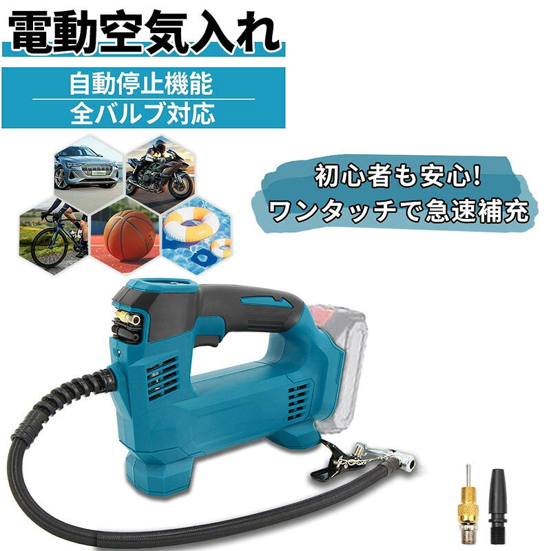 充電式空気入れ コードレス電動エアポンプ 3個の異なるノズル オートストップ機能付 緊急ロードサービス 自動車のタイヤからボールの空気入れまで対応 ホース収納機能 車/ロードバイク/ボール/浮き輪/バイク/クロスバイク対応