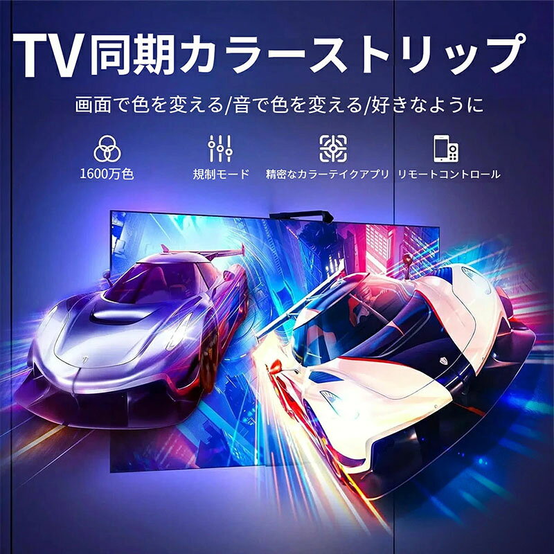 LEDテレビ同期ライト カメラ付きスマートテレビLEDバックライトテレビライト 画面によって変化 カット可能 LEDバックライト 35-90インチの画面とPCモニター用 センサー付きバックライト スマートアプリコントロール ゲーム&音楽同期 色が変わるライト