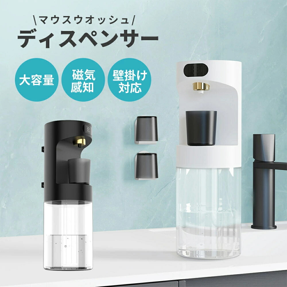 製品仕様 商品名：マウスウォッシュディスペンサー 容量：600ml 重量：約379g サイズ：85×92×252mm バッテリー容量：2000mAh 充電方式：USB（DC5V/1A 材質：ABS / PP / PC / シリコーン カラー：ホワイト / ブラック 吐出方式：磁気感知・定量吐出（0ml～30ml） 防水：生活防水レベル（洗面所設置OK） 主な特徴 非接触スマート感知出液 → コップを近づけるだけで自動出水、衛生的で便利。 3段階定量調整 + 感知モード → 10ml / 20ml / 30ml / 0mlモードから選択可能。 600ml可視タンク & 大口径補充口 → 残量が一目で分かり、詰め替えも簡単。 自動洗浄機能付き → 3回連続使用で自動クリーニング作動、常に清潔。 2000mAh大容量充電池内蔵 → 約2.5～3時間充電で長期間使用可能、頻繁な充電不要。 壁掛け対応・穴あけ不要設置 → 両面テープとハンガーで簡単設置、壁を傷つけない。 本体＋コップ同時壁掛け可（隠しフック設計） すべての洗口液に対応 → ジェルタイプ、液体タイプ両方OK。 ◆ 使用シーン 洗面所での毎日のオーラルケアに 家族みんなで使える衛生的な習慣 オフィスやサロンの接客スペースにも最適 ◆ こんな方におすすめ！ 洗口液の量をいつも出し過ぎてしまう 子供にも簡単に使わせたい 洗面台をすっきりさせたい 口臭ケアを習慣にしたい