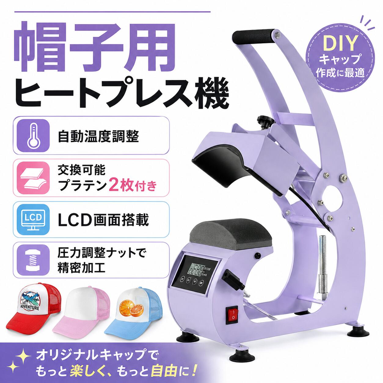 DIYキャップ熱転写プレス機 自動温度調整 交換可能プラテン2枚付き 帽子用ヒートマシン LCD画面搭載 圧力調整ナットで精密加工