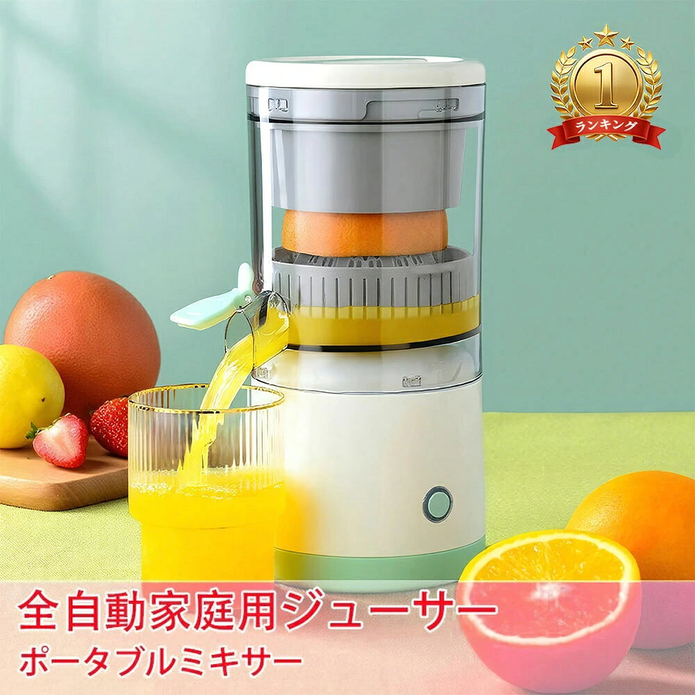 【安全に使用】果物は半分に切るだけで、皮をむくことなくジュースを搾ることができます。当社のスロージューサー部品はすべて高品質のABSおよびAS素材でできており、安全で健全です。電気ジューサースクイーザーは、あなたとあなたの恋人に毎日おいしいジュースを届けることができます！ 【お手入れが簡単】ジューサーはいくつかの部品で組み立てられており、すべて取り外し可能で、簡単に分離して洗浄できます。モーターベースを除くすべてのコンポーネントは食器洗い機で安全で、ほとんどの果物に適しています。 【ワイヤレスデザイン】電動シトラスジューサーはUSB-Cで充電できるので、バッテリー切れを気にせずにコードレスシトラスジューサーを屋外キャンプに持っていくと、いつでもどこでも美味しいジュースが楽しめます！ 【コンパクトデザイン】低速でゆっくりと研いで、栄養と新鮮さを維持して、食感は繊細でスラグがありません.電動ジューサースクイーザーは非常にコンパクトで場所を取らない。電動シトラスジューサーは持ち運びが簡単で、自宅で使用したり、ピクニックに持って行ったりすることができます。 【より高い果汁収量】この電気オレンジスクイーザーは、低速システムを使用して果汁を抽出し、純粋なフルーツフレーバーを提供します。電動ジューサーでジュースをさらに美味しく！