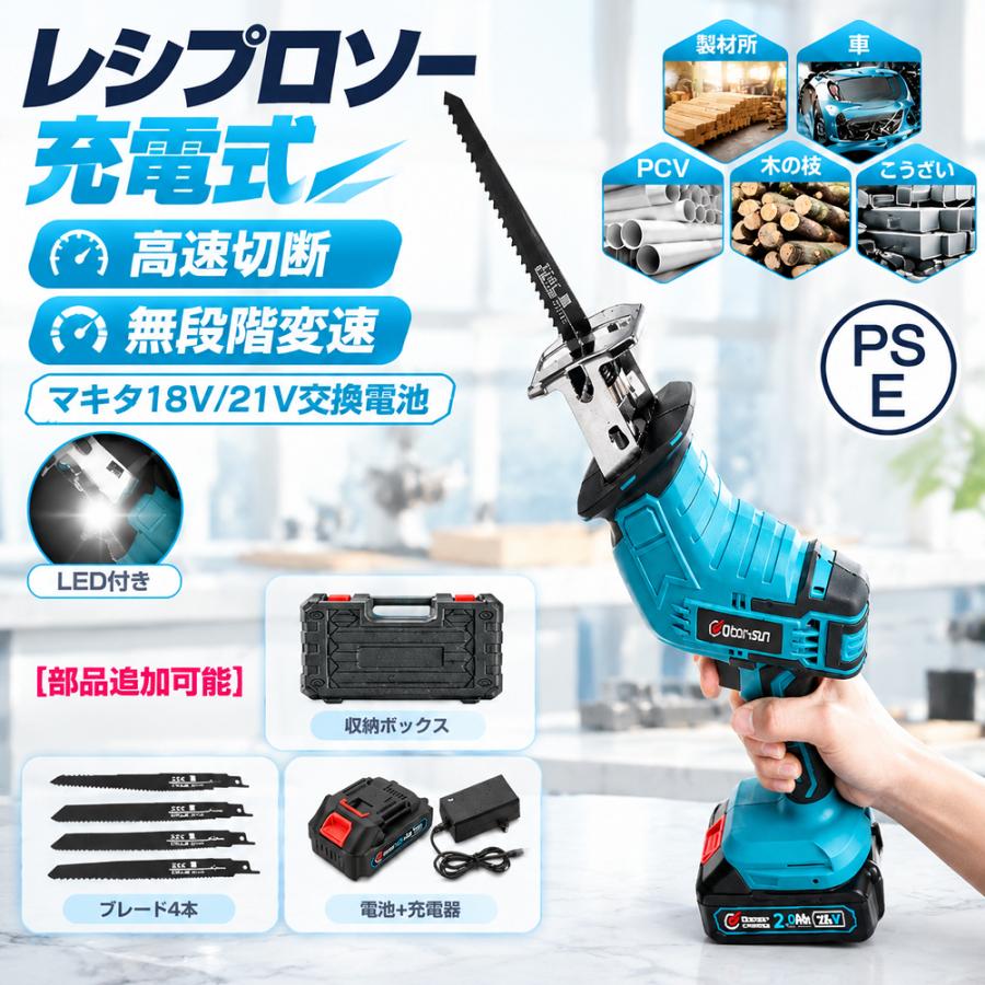 1 *レシプロソー・本体4* レシプロソーブレード1*収納ケース1*日本語取扱説明書※バッテリー、充電器は同梱されておりません。別途ご購入ください。【安全ロックボタン】セキュリティロックボタンは、誤って操作して自分を傷つけないようにするために設計されています。 セーフティロックボタンとトリガスイッチを押してから、レシプロソーを操作します。【1個リチウムイオンバッテリ付き】1個電池を付き、簡単に取り付けできます,いつでもどこでも使いたい時に使える。【21V高速切断可能】充電式レシプロソーのコードレス設計は非常に便利で、どこでも使用できます。3000RPM高速ストローク＆無段変速機構、高速ストローク、従来品と比較して切断スピードが約20％アップしました。【ブレードの脱着も簡単】チャックは反時計回りに回転し、ブレードを奥まで挿入した後、チャックを離すと、チャックは自動的に元の位置に戻ります。ブレードを取り付けた後、引き出し可能かどうかを慎重に確認してください。【注意】弊社は輸入・販売する商品の正規取扱店です。非正規品の流通が増えておりますのでお買い上げの際は充分にご注意ください。【高功率&;無段変速】切断能力:木材/10cm 塩ビパイプ/15cm 軟鉄パイプ/10cm 鉄材/2mm厚。3000min-1高速ストローク＆無段変速機構、従来品と比較して切断スピードが約13％アップしました。【21Vリチウムイオンバッテリー搭載】自然放電しにくく、継ぎ足し充電もOKで、いつでもどこでも使いたい時に使える。また、軽量・コンパクトボディながら、パワフルなパフォーマンスを発揮。ガーデニングの枝切りだけでなく、本格的なDIY作業にも活躍。【多種類のバッテリーに対応】充電式のコードレス設計なので、場所を選ばず、様々なシーンで大活躍です。マキタの18VリチウムイオンバッテリーBL1830 BL1840 BL1850 BL1850B BL1860 BL1860Bに対応できます。【ブレードの取り付け】ブレードを差し込む前に、ドライビングスリーブの金属の部分を右に回転させてください。 ブレードを奥まで差し込んでください。ドライビングスリーブが自動でブレードを固定します。 ブレードを引っ張って抜けないことを確認してください。【安全ロックと無段変速トリガースイッチ】偶発的な始動と偶発的な傷害を防ぐために、二重の安全ロックが設定されています。機械を始動するには、安全ロックボタンとトリガースイッチを同時に押さなければなりません。その後、安全ロックボタンを放して、トリガースイッチを押すだけで作業できます。トリガースイッチの力に応じて切断速度を調整できます、作業と制御が容易になります。【4本替刃が持つ】マキタの18Vリチウムイオンバッテリーを使用して、高速で切断することが可能です！木材/15cm 塩ビパイプ/15cm 軟鉄パイプ/10cm軟鉄材/3mm厚。3000min-1高速ストローク＆無段変速機構、高速ストローク、従来品と比較して切断スピードが約20％アップできます。【LEDライトと低振動構造】LED作業灯機能付きで、作業するときに、ライトが点灯して、薄暗い場所や奥まった場所の作業もラクラクです。耐衝撃性のシェルだけではなく、本体の中央にあるユニークなゴム製の接続設計も、振動を低減する役割を果たします。また、柔らかいゴムゴム製のハンドルは振動も吸収し、負担を軽減します。長時間使っても疲れにくいです。【ご注意：】ブレードが奥まで入っていない状態で使用しますと、ブレードが抜けることがあります。ちゃんと金属の部分を右に回転してブレードを奥まで差し込んでください。