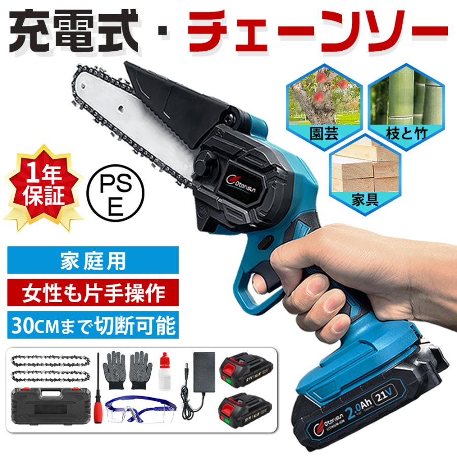 【商品仕様】型番：充電式レシプロソー梱包サイズ：41.5 x 18.8 x 13.4 cm重量：1.3 kg電源：バッテリー式電圧：21 ボルト (AC)ワット数：800 Watt-hours電池付属：はいバッテリータイプ：リチウムイオン本体セットに同梱する部品：チェーンソー本体 ×1、収納箱 ×1、チェーン ×1、ゴーグル ×1、手袋 ×1、日本語説明書 ×1※バッテリー、充電器は同梱されておりません。別途ご購入ください。関連キーワード:レシプロソー 電動のこぎり 電動ノコギリ 充電式レシプロソー チェーンソー 充電式 電動 高枝切り 高枝切り電動チェーンソー 高枝切りバサミ のこぎり[強力なモーター＆効率的な切断】充電式チェーンソーは、強力な純銅製のモーターを搭載し、強力な高速回転、最大30cmの切断直径、従来の製品に比べて切断効率が飛躍的に向上しました。 高品質のチェンブレード（耐久性とスムーズな切断のために焼入れ処理されたブレード）、高硬度、良好な耐摩耗性を使用して、チェーンが損傷することは容易ではありません。[高い安全性】安全性を考慮して設計された小型チェーンソーは、トリガーから手を離すと自動的にチェンの回転が止まる機能が付いており、誤操作を防止するセーフティロック機能が付いているので、使用していないときは、セーフティスイッチを押している限り、小型チェーンソーの作動をロックすることができません（チェーンソーをスタートさせるには、ロックボタンを押してロックを解除する必要があります。 (チェーンソーをスタートするには、ロックボタンを押してロックを解除する必要があります。 同時に2つのボタンを押す必要がなく、非常に便利です）。【軽量＆片手で使える小型 チェーンソー】コンパクトで軽くてわずか1.3kgの小型 チェーンソーは片手でお気軽に使えるので、女性や高齢者にも簡単に切断作業ができます。それに滑りにくいハンドル設計がなされており、安全性にも優れています。※注意事項（1）1個バッテリーは約25分間に使用可能（作業状況により使用時間が異なる場合があります）（2）充電状況：コンセントに指した時に充電中の場合は赤色のランプ点灯、フル充電の時は緑色が点灯します。（3）製品はブランド品質で1年間保証があります、保証期間に商品何か問題が発生した場合は、弊社までお気軽にお問い合わせください、問題を解決できるよう最善を尽