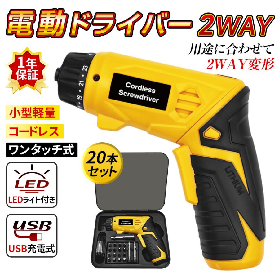 ■充電式でコードレス■軽量コンパクト■23段階トルク調整■グリップ変形2WAYタイプ■正転・逆転の切替■手元を照らすライト付■初心者でも簡単■豊富なビットセット■フレキシブルシャフト付属充電時間 約3-5時間無負荷回転数 約250回転/分 250rpmバッテリー容量 1500mAhセット内容・電動ドライバー本体・USB充電ケーブル・収納ハードケース・ロングビット・フレキシブルシャフト・ドライバービット・六角レンチソケット