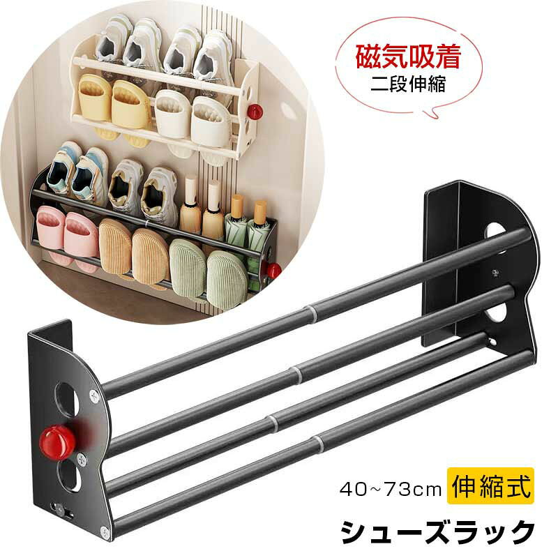 マグネット式二段伸縮スリッパラック 磁気吸着 二段伸縮シューズラック 40-73cm 長さ調整 玄関壁掛け収納棚 マグネット式スリッパラック 壁掛けシューズラック スリッパ収納 省スペース 磁石式 簡単取付 玄関・バスルーム用 スリッパホルダー 穴あけ不要 超強力