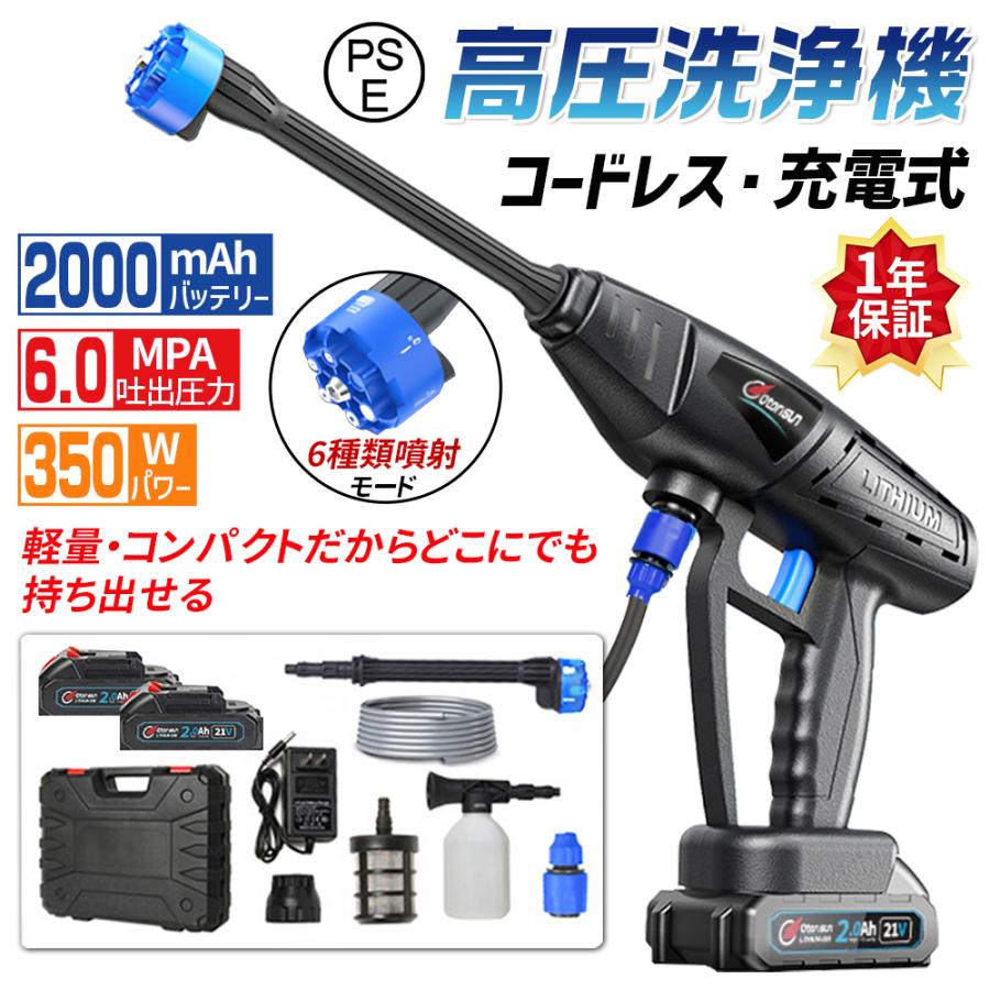 品名：コードレス高圧洗浄機色：ブラック本機重量:1.5kg　最大吐出圧力：約6.0Mpa最大吐出水量：約5.0L/min高圧ホース：5m使用温度範囲：0-50℃電源： ポータブル電源 航続時間：約25分間の航続時間 電池電圧:DC24Vモーター出力：350W（省エネ、かつ高水圧）【同梱内容】：洗浄ガン本体*1、給水ホース*1、バッテリー*1、充電器*1、クイックコネクタ*1、調節ノズル*1、自吸式フィルター*1、バブルポット*1、収納ケース*1　綱延長ロッド*1、日本語取り扱い説明書【新型高圧洗浄機の基本仕様＆豊富な付属品】本機重量:1KG 吐出水量：5.2L/min 高圧ホース:5m 使用温度範囲：0〜50℃。豊かな付属品：洗浄ガン本体*1、給水ホース*1、バッテリー*1、充電器*1、クイックコネクタ*1、調節ノズル*1、自吸式フィルター*1、バブルポット*1、収納ケース*1　綱延長ロッド*1、日本語取り扱い説明書 【大幅改良】充電式高圧洗浄機は切り替え・調節可能な多機能ノズルを搭載し、現場や必要に応じてノズルを自由に切り替えることができます。 従来の高圧洗浄器ノズルに比べ、より効率的で均一です。6in1ノズルの先端を回すだけで「ガンコな汚れを落としたい」「庭のお花に水をあげたい」など適切な噴射モードに切り替えて使用できます。0°直線型スプレー：直噴--しつこい泥汚れ、コケ落としなどにピッタリ。ピンポイントに汚れを落とします。40°スプレー：拡散--ベランダや外壁の掃除などの清掃に。帯状に広がり広範囲を洗えます 　　 　　　　　　　　　　　　　　　　　　　　　　　　　　　　　　　　　　　　　　　　　　　　　　　　　　　　　　　　　　　　　　　　　　　　　　　　　　　　　　　　　　　　　　　　　　　　　　　　　　　　　　　　　　　　　　　　　　　　　　　　　　　　　　　　　　　　　　　　　　　　　　　　　　　　　　　　　　　　　　　　　　　　　　　　　　　　　　　　　　　　　　　　　　　　　　　　　　　　　　　　　　　　　　 【コードレス】コンセントが必要なく、使い勝手が非常に良いため、屋外での作業や車の洗車などに最適です。また、強力な噴射力を持ち合わせており、汚れやホコリをしっかり落とすことができます。愛車の洗車にはもちろん、庭や窓、階段、外壁など、清掃が必要な場所に幅広く活用できます。6種類の機能ノズルが付属し、作業に合わせて使い分けることができます。 　 　　　　　　　　　　　　　　　　　　　　　　　　　　　　　　　　　　　　　　　　　　　　　　　　　　　　　　　　　　　　　　　　　　　　　　　　　　　　　　　　　　　　　　　　　　　　　　　　　　　　　　　　　　　 【収納ケース付き】 (1)この充電式高圧洗浄機には、本体や各種アタッチメント（本体、5m高圧ホース、トリガーガン本体、ソープポット、6-IN-1多機能ノズル、長尺ノズル）をスッキリと収納できる (2)これらのアタッチメントを使い分けることで、洗浄作業の幅が広がり、より効率的に作業を行うことができます 　　　　　　　　　　　　　　　　　　　　　　　　　　　　　　　　　　　　　　　　　　　　　　　　　　　　　　　　　　　　　　　　　　　　　　　　　　　　　　　　　　　　 ※ご注意：洗浄機本体に出荷前検品時の水分が残ってる場合が御座います。初回使用時に水を吸い込みやすくするためのものですのでご了承ください