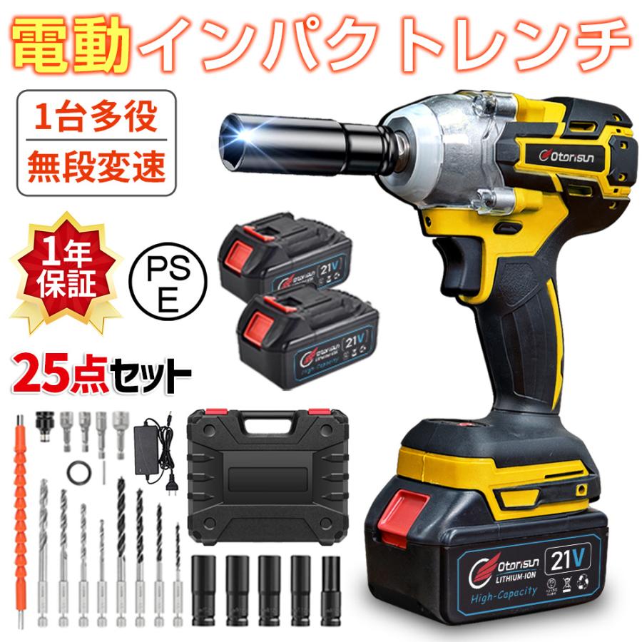 18v/21V超強力電動レンチ：18v/21V電動インパクトレンチは最大トルク:330N・m。強モード→0〜3500min-1中モード→0〜2000min-1弱モード→0〜1500min-1■回転切り替えスイッチワンプッシュの簡単操作で正逆回転の切り替えができます。誤作動防止の安全ロック機能付き。※替えレバーを真ん中にすると安全ロック状態となり、この状態で速度調整ボタンを使用することができません。■状態がわかるコントロールパネル簡単な操作で手軽に機能の設定が行えます1.逆転オートストップ（逆回転時）逆回転（緩める時）状態で機能スイッチを押すと、ランプがついた状態では約0.5秒後に自動停止します。2.トルクパワー調節（正回転時）正回転（締める時）状態で機能スイッチを押すと、2段階でトルクパワーの調整をすることができます。3.バッテリー残量表示インパクトレンチを動かした際に、一定時間バッテリー残量が表示されます。4.機能スイッチ各種機能の切り替えを行えます。■大容量バッテリー付き大容量でPSE取得のリチウムバッテリーを採用しています。【ブラシレスモーター採用】ブラシレスモーターを採用で、超強動力を提供するとともに、モーターに過電流保護と過電流保護機能を持っていて、高効率と安全的な作業のを提供できます。【コンパクト＆軽量】業界の新しいアップグレードは、片手で持っても疲れない軽量設計、長時間使用可能です。人間工学的な設計、グリップはスリムに設計され、握りやすい形状にされていて、滑りにくいです。初めてインパクトレンチを使った初心者、さらに女性でも気軽に操作できます。【一台3役】豊かな付属品付きため、自動車の修理、タイヤ交換用のインパクトレンチだけではなく、ドリルドライバー とインパクトドライバーとして使えます。【大容量バッテリー】インパクトレンチは、高性能で大容量のリチウムバッテリーを搭載しており、長時間の作業ニーズに対応し、電源制約を受けずに屋外や電源のない環境でも軽松に対応できます。【無段変速・正逆転両用】無断変速功能がついており、本体のトリガーを握る力の強弱で無段階回転数調整が可能です。正回転でネジを締め、逆回転で取り外し、必要に応じて切り替えレバーを押し、ビットの回転方向を切り替えます。【LEDライト搭載で見やすい】LEDライトを搭載、トリガーに連動してドライバーの先端のLEDライトが点灯します。手元をしっかり照らしてくれるので、昼夜を問わず作業が可能です。【充実な付属品&様々な場合で活躍】弊社のインパクトレンチはお客様のニーズに合わせて充実なアクセサリーをご用意しております。自動車の修理、タイヤ交換、ホームメンテナンス、家具組立、日曜大工、ステージ建設など様々な用途に適用しています！
