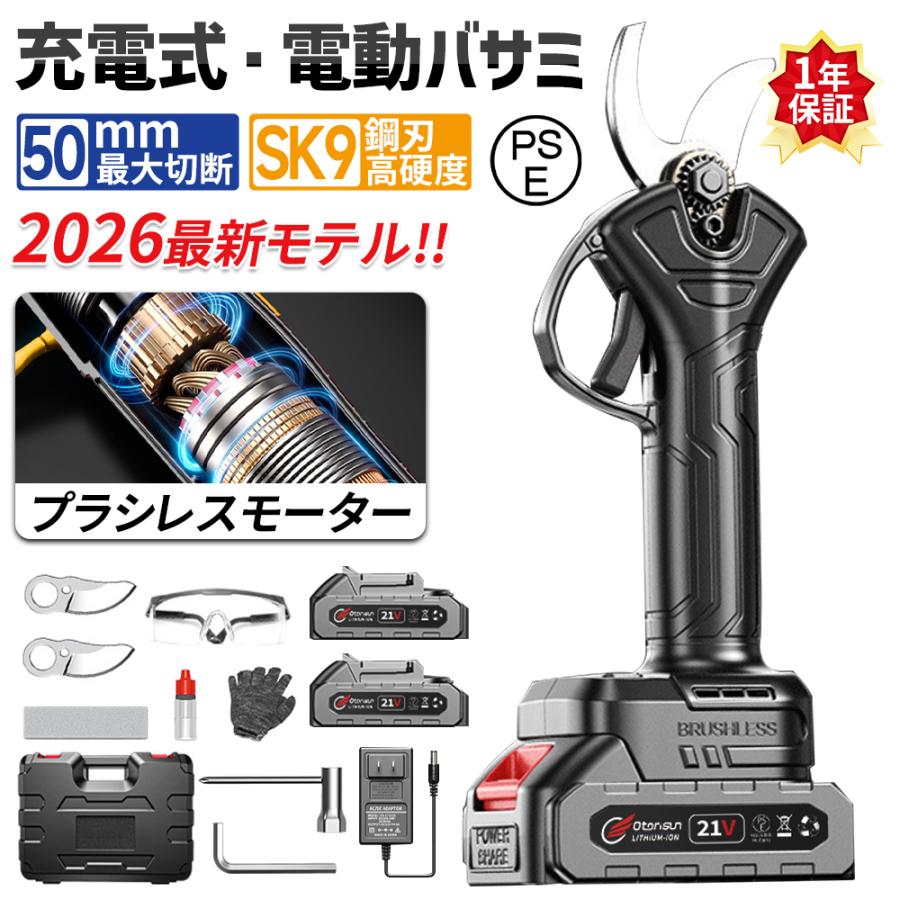 【仕様】商品名称:庭木や果樹の剪定作業など、お庭のお手入れのブラシレス電動ばさみ！使用範囲：庭木 枝切り 果樹用 園芸用 園芸用剪定バサミピークパワー:650W電圧:DC110V 60Hz重量:0.65kg充電時間:1-3時間カッタータイプ:SK9刃 テフロン刃剪定の範囲:直径1-5cm本体のみの重さ：約0.65kgバッテリーの重さ：約0.25 kgご注意：本製品は、枝木の剪定やお手入れに使用する製品です。その他の用途での使用、並びに誤った使用は絶対におやめください。また、当製品を使用して発生した事故や怪我につきましては、自己責任となります事ご了承ください。伸縮レバーのサイズが大きめなので、本体と分割発送する必要があります。予めご了承ください。バッテリー残量表示はブルーのみに対応しております。関連キーワード剪定ばさみ 電動剪定ばさみ 枝切り鋏 剪定バサミ 電動剪定バサミ 枝切りはさみ 枝切りバサミ のこぎり 枝切り 充電式 コードレス のこぎり チェーンソー 切り鋏 ノコギリ 剪定鋏 充電 電動ハサミ ブラシレスモーター 小型軽量 開き口50mm 開き角度調整可能 庭 園芸用 果樹用 家庭用 枝切り 女性用 2025新品 電池残量表示 果樹用 家庭用【強力なパワーで高速切断】電動剪定ハサミはブラシレスモーター付きの新型電動ハサミ です。安定した性能、高速回転、優れ耐久性と長寿命の特性がります。直径10 20 30 50mmまでの切断が可能です。スーパーパワーで、太さ50mmの枝も1秒で切断できます。コードレス充電式剪定ハサミ、電源が不要であり、様々な場所で使用することができ、場所の心配がありません。【50mm直径一瞬せん断可能】2025年アップグレード版の剪定バサミ電動はタングステン鋼製の合金ブレードを使用しており、SK9合金刃と比べて非常に硬く、耐摩耗性に優れ、堅牢で耐久性に優れています。枝だけでなく、PVパイプや薄いアルミ板などもカット可能の電動ハサミです。綺麗な切断面を実現し、枝木の損傷することなく作業がスムーズに行えます。【バッテリー付き】高容量リチウムバッテリー付きなので、十分に作業できます。電源コードを接続せずに充電して使用できるため、使用場所を選らず、作業中に線を切る心配もありません。【安全保護システム採用】機械が作動する際には、引き金をすばやく2回連続引く必要があります。この設計により、誤操作のリスクを大幅に軽減しています。【幅広い用途と品質保証】充電式剪定ばさみは応用が広くて，例えば果樹、庭木の剪定作業、ガーデニング、盆栽、DIY木製品、都市緑化などが適用しています。電動剪定ばさみ人間工学に基づいて設計されたハンドルは持ちやすく、女性でも簡単に使用できます。【延長ポール接続可】伸縮式延長ポールを接続し、1.2M-1.8Mに延長でき、高枝切り作業を便利に、安全にします。（延長ポールは別売りです。）低木がもちろん、高枝もラクラクに剪定できるコードレス電動剪定ばさみです。植木、庭木、果樹等の剪定作業など幅広いあ活用しています。