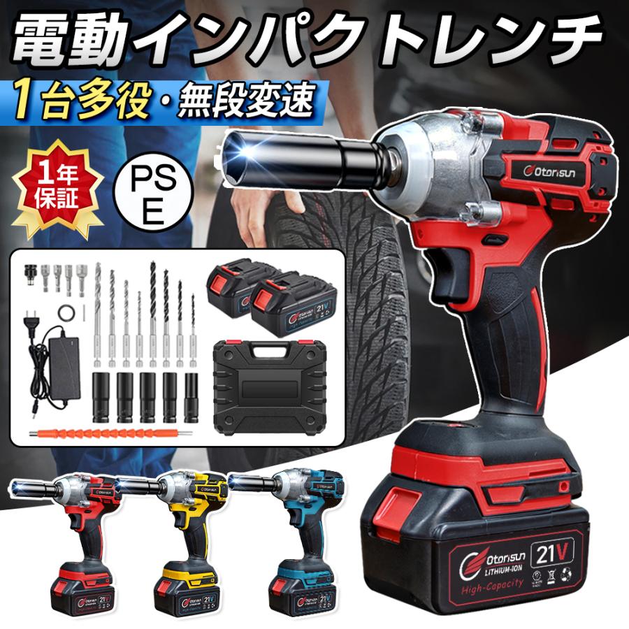 18v/21V超強力電動レンチ：18v/21V電動インパクトレンチは最大トルク:330N・m。強モード→0〜3500min-1中モード→0〜2000min-1弱モード→0〜1500min-1■回転切り替えスイッチワンプッシュの簡単操作で正逆回転の切り替えができます。誤作動防止の安全ロック機能付き。※替えレバーを真ん中にすると安全ロック状態となり、この状態で速度調整ボタンを使用することができません。■状態がわかるコントロールパネル簡単な操作で手軽に機能の設定が行えます1.逆転オートストップ（逆回転時）逆回転（緩める時）状態で機能スイッチを押すと、ランプがついた状態では約0.5秒後に自動停止します。2.トルクパワー調節（正回転時）正回転（締める時）状態で機能スイッチを押すと、2段階でトルクパワーの調整をすることができます。3.バッテリー残量表示インパクトレンチを動かした際に、一定時間バッテリー残量が表示されます。4.機能スイッチ各種機能の切り替えを行えます。■大容量バッテリー付き大容量でPSE取得のリチウムバッテリーを採用しています。【ブラシレスモーター採用】ブラシレスモーターを採用で、超強動力を提供するとともに、モーターに過電流保護と過電流保護機能を持っていて、高効率と安全的な作業のを提供できます。【コンパクト＆軽量】業界の新しいアップグレードは、片手で持っても疲れない軽量設計、長時間使用可能です。人間工学的な設計、グリップはスリムに設計され、握りやすい形状にされていて、滑りにくいです。初めてインパクトレンチを使った初心者、さらに女性でも気軽に操作できます。【一台3役】豊かな付属品付きため、自動車の修理、タイヤ交換用のインパクトレンチだけではなく、ドリルドライバー とインパクトドライバーとして使えます。【大容量バッテリー】インパクトレンチは、高性能で大容量のリチウムバッテリーを搭載しており、長時間の作業ニーズに対応し、電源制約を受けずに屋外や電源のない環境でも軽松に対応できます。【無段変速・正逆転両用】無断変速功能がついており、本体のトリガーを握る力の強弱で無段階回転数調整が可能です。正回転でネジを締め、逆回転で取り外し、必要に応じて切り替えレバーを押し、ビットの回転方向を切り替えます。【LEDライト搭載で見やすい】LEDライトを搭載、トリガーに連動してドライバーの先端のLEDライトが点灯します。手元をしっかり照らしてくれるので、昼夜を問わず作業が可能です。【充実な付属品&様々な場合で活躍】弊社のインパクトレンチはお客様のニーズに合わせて充実なアクセサリーをご用意しております。自動車の修理、タイヤ交換、ホームメンテナンス、家具組立、日曜大工、ステージ建設など様々な用途に適用しています！【コンパクト＆軽量】業界の新しいアップグレードは、片手で持っても疲れない軽量設計、長時間使用可能です。人間工学的な設計、グリップはスリムに設計され、握りやすい形状にされていて、滑りにくいです。初めてインパクトレンチを使った初心者、さらに女性でも気軽に操作できます。【一台3役】豊かな付属品付きため、自動車の修理、タイヤ交換用のインパクトレンチだけではなく、ドリルドライバー とインパクトドライバーとして使えます。【大容量バッテリー】インパクトレンチは、高性能で大容量のリチウムバッテリーを搭載しており、長時間の作業ニーズに対応し、電源制約を受けずに屋外や電源のない環境でも軽松に対応できます。【無段変速・正逆転両用】無断変速功能がついており、本体のトリガーを握る力の強弱で無段階回転数調整が可能です。正回転でネジを締め、逆回転で取り外し、必要に応じて切り替えレバーを押し、ビットの回転方向を切り替えます。【LEDライト搭載で見やすい】LEDライトを搭載、トリガーに連動してドライバーの先端のLEDライトが点灯します。手元をしっかり照らしてくれるので、昼夜を問わず作業が可能です。【充実な付属品&様々な場合で活躍】弊社のインパクトレンチはお客様のニーズに合わせて充実なアクセサリーをご用意しております。自動車の修理、タイヤ交換、ホームメンテナンス、家具組立、日曜大工、ステージ建設など様々な用途に適用しています！src="https://image.rakuten.co.jp/close-up/cabinet/bag/imgrc0114282979.jpg" width="100%" />