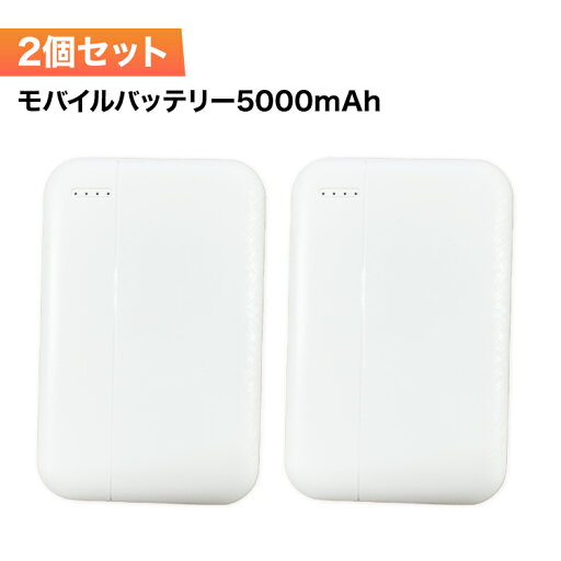 Lazos モバイルバッテリー 5000mAh ホワイト PSE取得済み 2個セット スリム設計 コンパクト 2台同時充電 99g Lazos モバイルバッテリー 5000mAh ホワイト PSE取得済み 2個セット スリム設計 コンパクト 2台同時充電 99g
