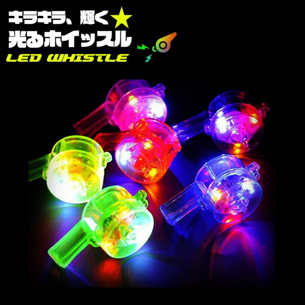 光る笛 LED ホイッスル 光る 楽器 笛 EDC コーデ 光るおもちゃ パーティーグッズ フェス エレクトロ コスプレ 祭り クラブ EDM パーティー