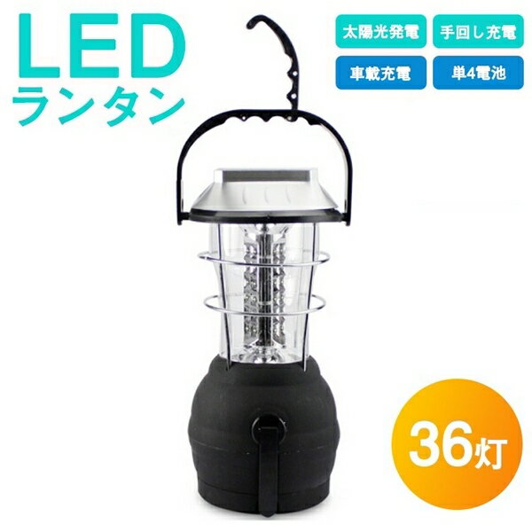 予約10月下旬までに発送 LED ランタン 36灯 手回し ソーラー 電池 車載充電 アウトドア 充電式 懐中電灯 LEDライト ソーラーランタン ダイナモ ランタンライト 防災 【予約販売】 【停電・防災対策】