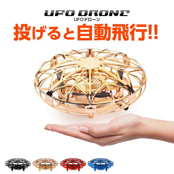 商品説明 投げると自動離陸!!UFO Drone（UFOドローン） 子供から大人まで みんなが楽しめるトイドローンです。 障害物自動回避機能搭載だから安全飛行。 また、 360°全面にプロペラガードが 採用されているのでプロペラに あたってケガをしません。 ・Toy droneが選ばれる理由 ・障害物自動回避機能搭載。 障害物自動回避機能搭載だから 障害物を感知すると 自動で方向転換してくれま す。 ドローンの底にはセンサーがあり、 下に 障害物があるとドローンは自動で降下します。 ・Throw & Go 手からトスすると、その場で飛行開始します。 ・360°プロペラガード 小さなお子様でも遊べる安全設計で 360度全面プロペラガードを 搭載しており プロペラでケガをすることはありません。 ・ソフトで頑丈な素材を使用。 ABS素材で作られた、強い柔軟性で 壊れにくく また、落下時にも壁や床を 傷付けません。 ・高速モード/低速モード 2つのモード搭載。 【Slow speed mode 低速(標準)モード】 電源ボタンを1回押すとドローンのLEDライトは緑を点滅して、 低速（標準）スピードになります。 室内と室外場合によって、スビート調整します。 【high speed mode 高速モード】 電源ボタンを2回押すと青を点滅して、高速スピードになります。 室内と室外場合によって、スビート調整します。 ビギナーパイロットでも飛ばせる、かんたん操作 【SINGLE PLAYING　シングルプレイ】 障害物自動回避機能を使って壁や障害物を 利用して ドローンを飛行させて楽しめます。 【Double PLAYING　ダブルプレイ】 お友達とキャッチボールのような感覚で遊ぶこともできます。 セット内容 本体×1 ドライバー×1 USB充電ケーブル×1 説明書×1 スペック 製品サイズ(約cm):11*11*8.5 ドローン重量(g)：30.5 ドローン電池:3.7V/300mAh 充電時間：30分 飛行時間：5-8分 制御方式：赤外線センサー カラー：赤、青、金、黒 注意事項 ※　ご注文後のキャンセル、イメージ違い返品不可です。予めご了承ください。 ※　画面上と実物では、多少色具合が異なって見える場合もございます。ご了承ください。 ※製品の仕様、デザインは改良などのため事前予告なしに変更する場合があります。