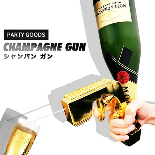 CHAMPAGNE GUN ミニサイズ シャンパンガン シャンパンシャワー ドンペリ二ヨン ドンペリ モエ・エ・シャンドン ボトルホルダー ディスプレイ インテリア雑貨 シャンパンブラスター