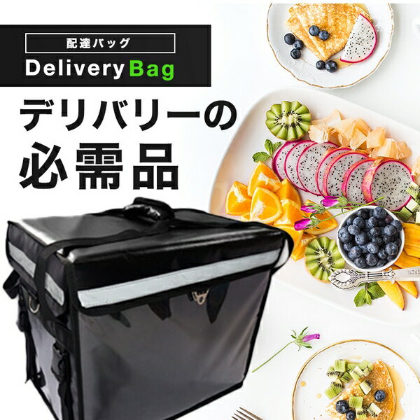デリバリーバッグ 配達用 宅配デリバリー用 リュック バックバック ピザポーチ お寿司 お弁当配達にも最適 宅配バッグ 保温バッグ 大容量 ケータリング 40L