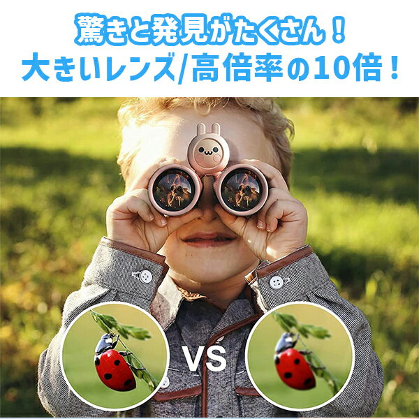 子供用,双眼鏡,単眼鏡,キッズ,10倍,キャンプ,スポーツ観戦,運動会,学習発表会,観劇,舞台鑑賞,天体観測,コンサート,女の子,男の子,プレゼント