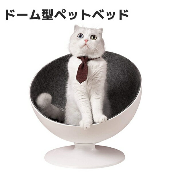 Furrytail ペットベッド BOSS 猫ハウス ベッド チェア 猫 ボス キャット ベッド ハウス ドーム型 半球型 おしゃれ カッコいい ボールチェア cat