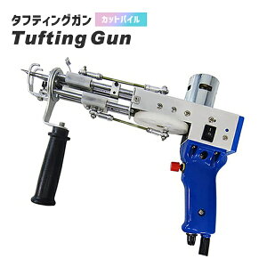 タフティングガン tufting gun カットパイル タフティング 手持ち式 高速織り カーペット ラグ カーペット織機 ラグメーカー