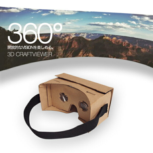 3D VR クラフトビューアー Google Cardboard グーグル・カードボード 360° 動画 アプリ 3D映像 スマホ iphone6 メガネ 2