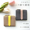 【送料無料】【ギフト包装無料】【world closet】バイカラー二つ折り財布 16枚大容量 軽量■レディース■母の日 ギフト 誕生日 バレンタイン 友人 プレゼント(4)