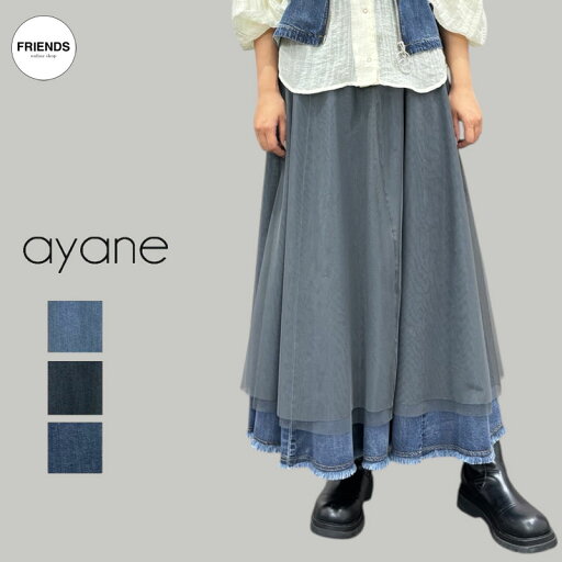 【予約】【ayane 2025 AUTUMN 】ayane(アヤン)オーバーチュールダンガリースカート 855709ダンガリー チュール スカート サイズ38/40 レディース チュールスカート チュール付きスカート ロングスカート スカート オータム ブランド アヤン 30/40/50/60代ATM 【予約】【ayane 2025 AUTUMN 】ayane(アヤン)オーバーチュールダンガリースカート 855709ダンガリー チュール スカート サイズ38/40 レディース チュールスカート チュール付きスカート ロングスカート スカート オータム ブランド アヤン 30/40/50/60代ATM
