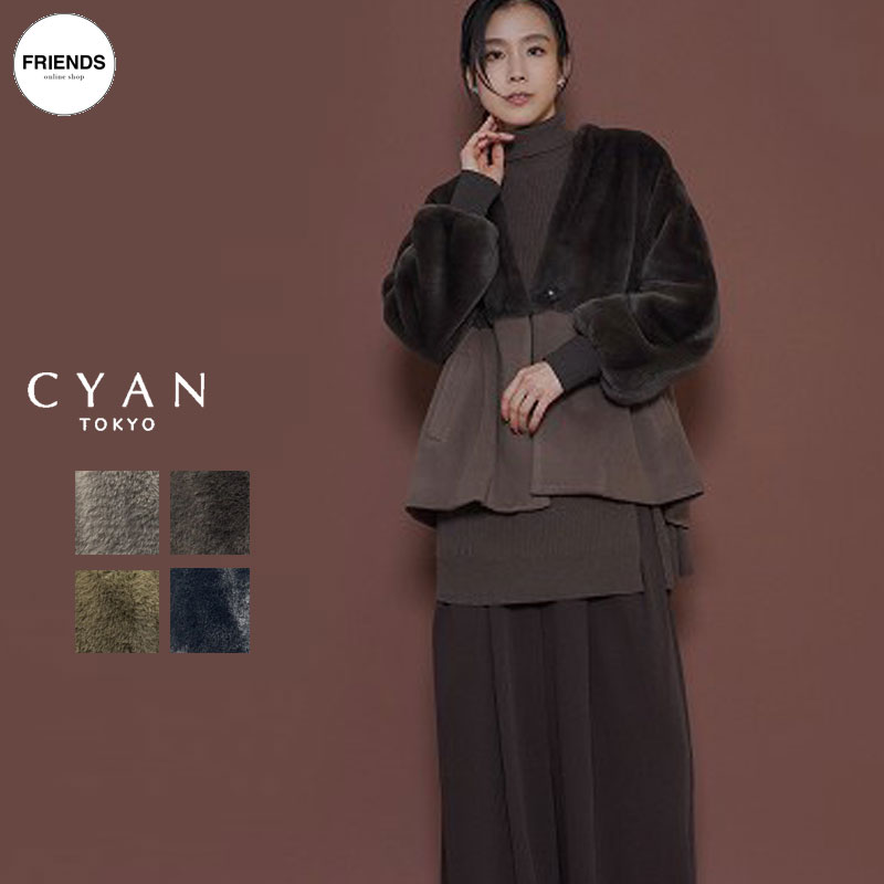 【予約】【CYAN 2025 AUTUM＆ WINTER Vol2 】CYAN TOKYO(シアン） ファーコンビカーデブルゾン ファーブルゾン ブルゾン ジャケット 羽織 ファーカーデ　カーディガン トップス デザイントップス レディース 30/40/50/60代 ブランド ウィンター 2025 WIN