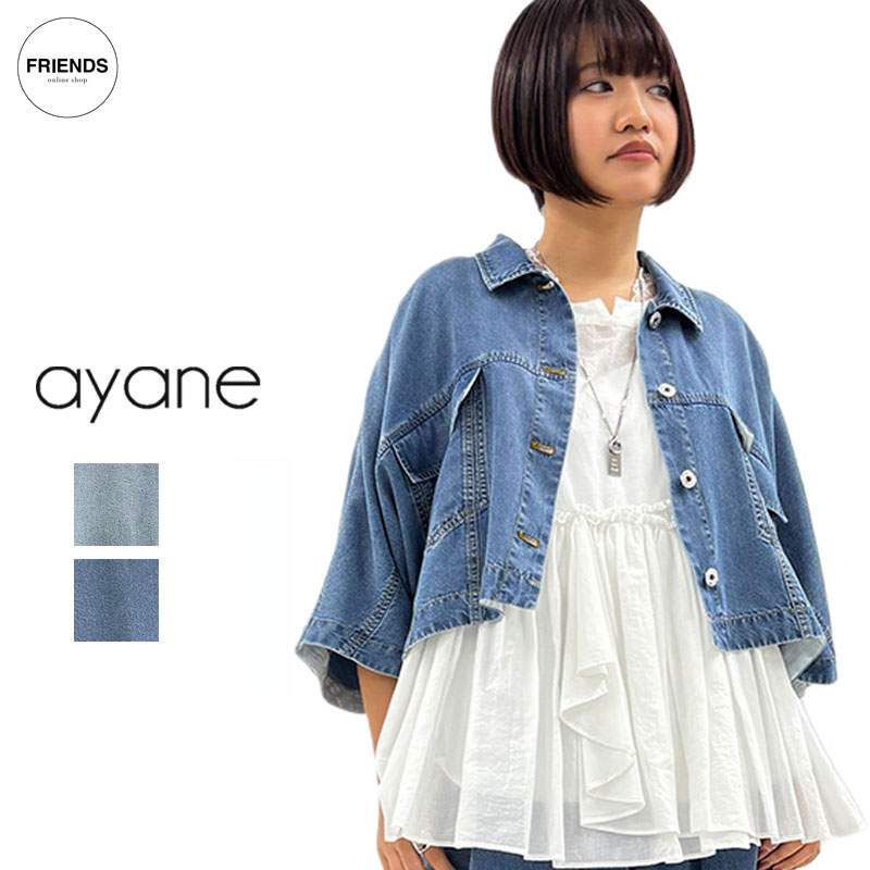 【予約】【ayane 2026 SUMMER 】ayane(アヤン）テンセルデニムショート丈シャツ 826503 デニムシャツ ショート丈 シャツ ブラウス テンセル レディース アヤン 30/40/50/60代 ブランド サマー SUM