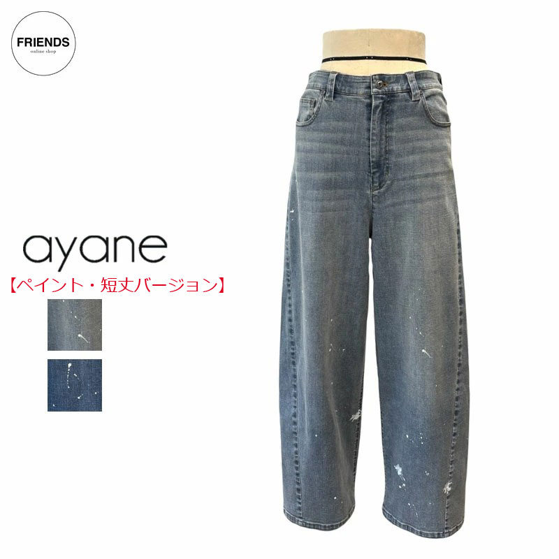 Rakuten - 【予約】【ayane 2026 AUTUMN&WINTER】ayane(アヤン）ペイント加工バレルレッグデニムパンツ《短丈》 856762 バレルレックパンツ ペイントデニム ワイドパンツ イージーパンツ デニムパンツ レディース アヤン 30/40/50/60代 オータム ウィンター AW