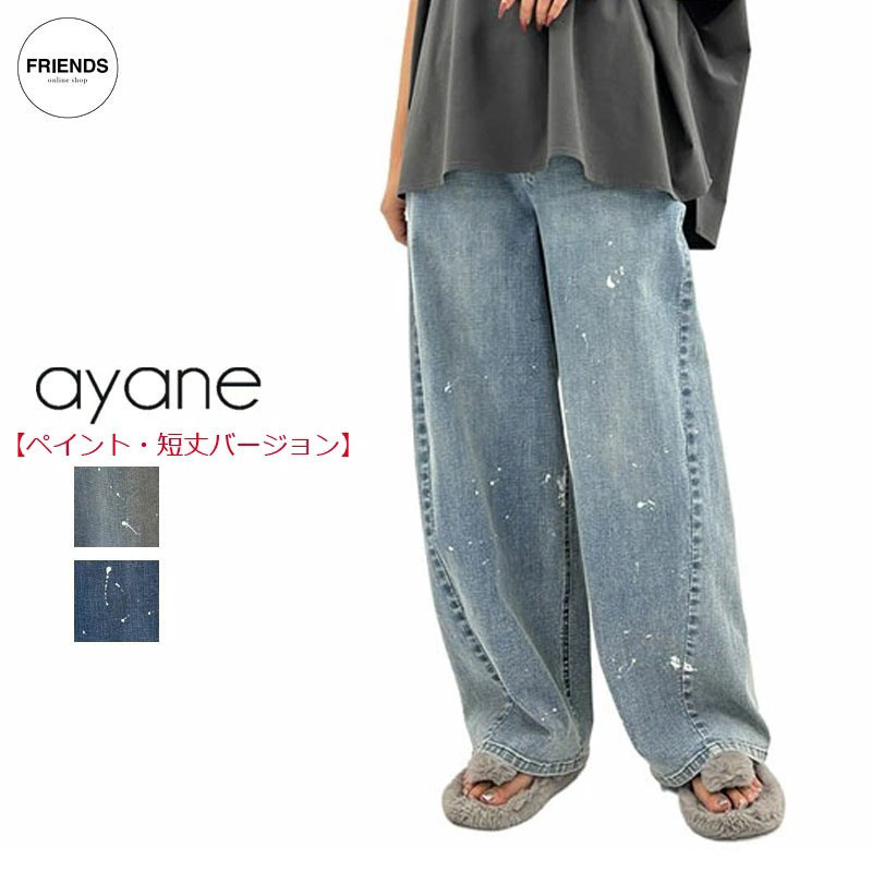 ayane(アヤン）ペイント加工バレルレッグデニムパンツ《短丈》 856762 バレルレックパンツ ペイントデニム ワイドパンツ イージーパンツ デニムパンツ レディース アヤン 30/40/50/60代 オータム ウィンター AW