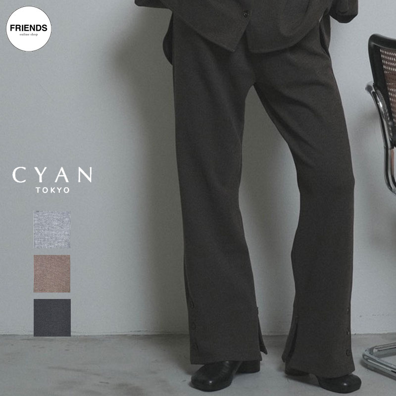 CYAN TOKYO(シアン）マルチスリットフィットパンツ 607550 スリットパンツ　フィットパンツ イージーパンツパンツ レディース シアントウキョウ シアン 30/40/50/60代 ブランド オータム ウインター WIN
