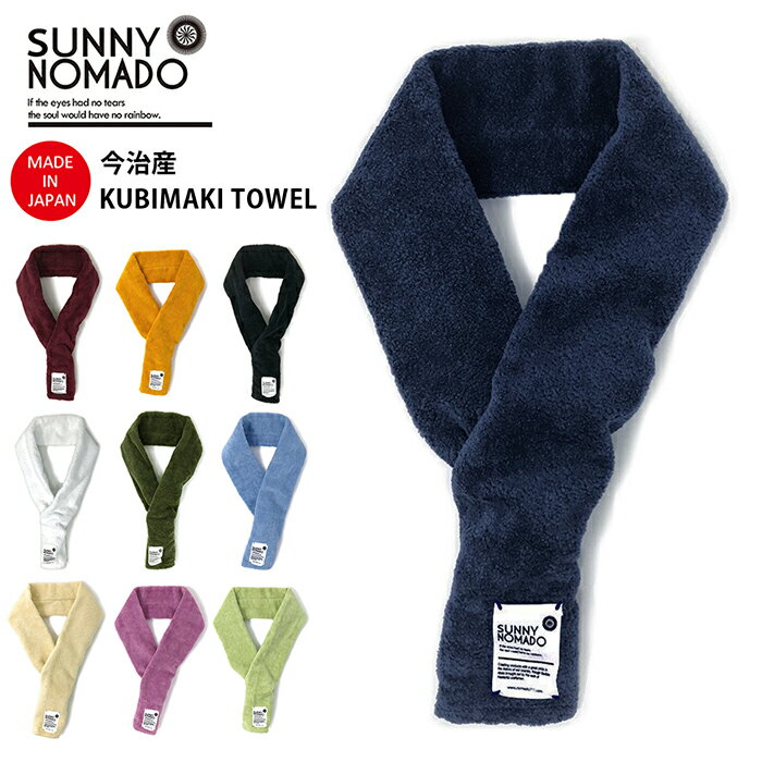 【ネコポス送料無料】 SUNNY NOMADO サニーノマド 今治 クビマキタオル KUBIMAKI TOWEL / メンズ レディース 首巻きタオル 今治タオル 日本製 綿100％ アウトドア キャンプ フェス ランニング スポーツタオル