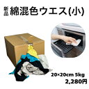◎即日発送 新品 綿混 色 小 ウエス 5kg 色ウエス 綿混 メリヤス うえす メリヤスウエス 使い捨て 布 生地 カラー 使い捨てふきん 使い捨て雑巾 油拭き取りクロス 油拭きクロス 油汚れクロス 使い捨て ぞうきん 業務用雑巾 縫い目なし 未使用 清掃 掃除 工業用 家庭用 少量