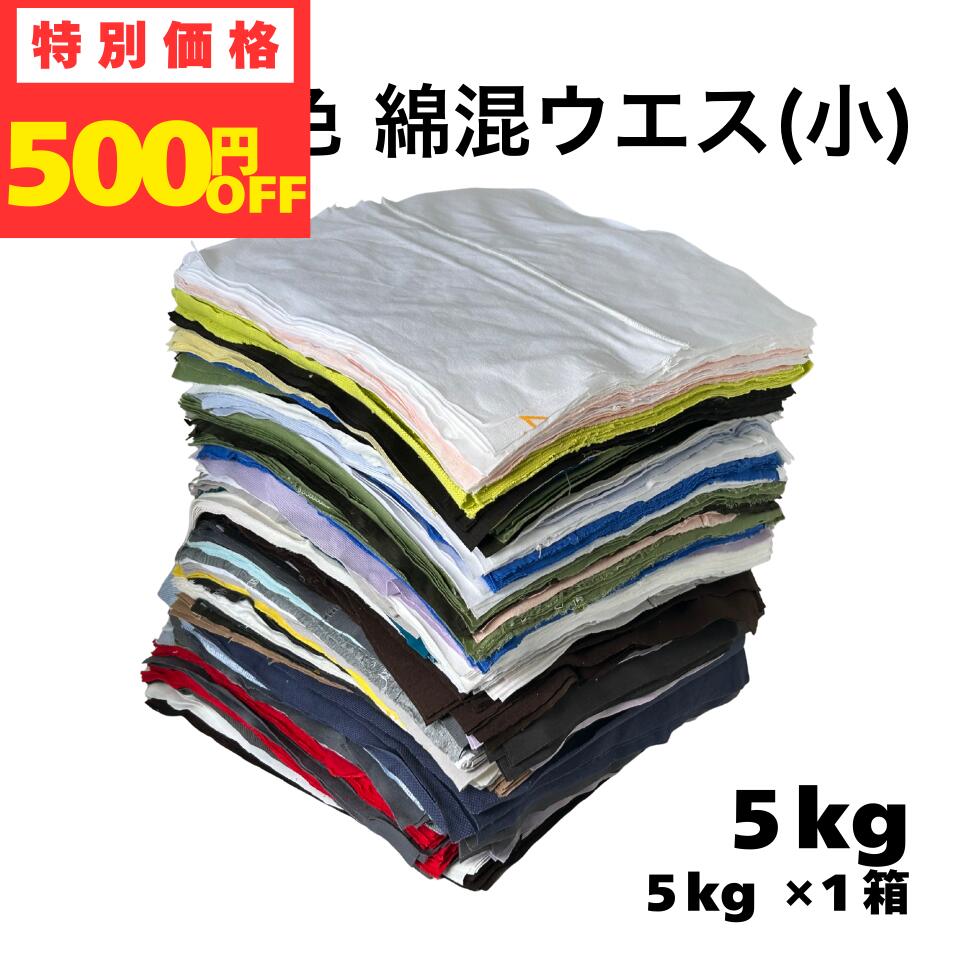 ◎即日発送 新品 綿混 色 小 ウエス 5kg 色ウエス 綿混 メリヤス うえす メリヤスウエス 使い捨て 布 カ..