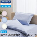 防ダニ 寝具 ダニウォール ベッドシーツ ダブル (140×200×25) ネムリエ アレルギー対策 高密度 綿100% 防ダニ布団 国産 ダニ対策 防ダニ布団カバー 日本製 ハウスダスト 花粉 ボックスシーツ 送料無料