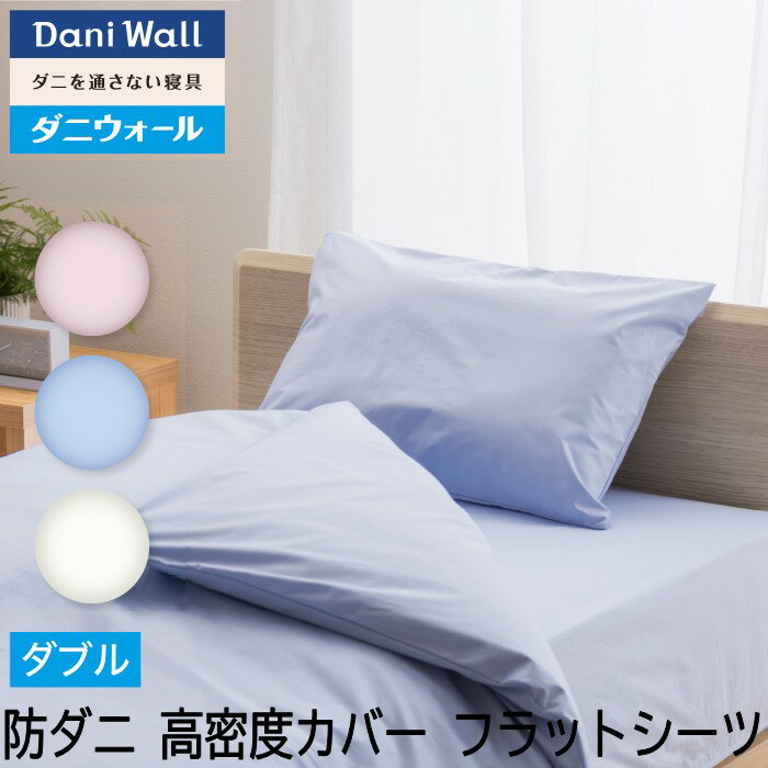 防ダニ 寝具 ダニウォール フラットシーツ ダブル (230×280) ネムリエ アレルギー対策 高密度 綿100% 防ダニ布団 国産 ダニ対策 防ダニ布団カバ...