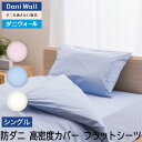 防ダニ 寝具 ダニウォール フラットシーツ シングル (160×270) ネムリエ アレルギー対策 高密度 綿100% 防ダニ布団 国産 ダニ対策 防ダニ布団カ...