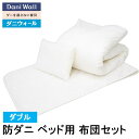 防ダニ 寝具 ダニウォール ベッド用 布団セット ダブル アレルギー対策 綿100% 国産 ダニ対策 喘息 アトピー 鼻炎 ハウスダスト 組布団 送料無料 ネムリエ 日本製 花粉