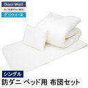 防ダニ 寝具 ダニウォール ベッド用 布団セット シングル アレルギー対策 綿100% 国産 ダニ対策 喘息 アトピー 鼻炎 ハウスダスト 組布団 送料無料 ネムリエ 日本製 花粉