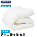 防ダニ 寝具 ダニウォール 掛布団 ダブル (190×210) アレルギー対策 綿100% 国産 ダニ対策 喘息 アトピー 鼻炎 ハウスダスト 掛け布団 送料無...