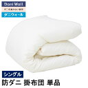 防ダニ 寝具 ダニウォール 掛布団 シングル (150×210) アレルギー対策 綿100% 国産 ダニ対策 喘息 アトピー 鼻炎 ハウスダスト 掛け布団 送料...