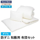 防ダニ 寝具 ダニウォール 和敷用 布団セット ダブル アレルギー対策 綿100% 国産 ダニ対策 喘息 アトピー 鼻炎 ハウスダスト 組布団 送料無料 ネムリ...