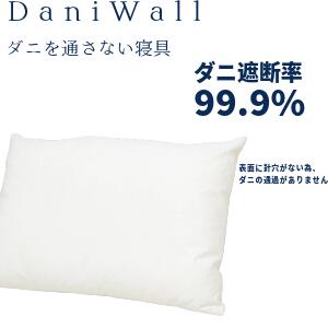 防ダニ 寝具 ダニウォール わた枕 中 (43×63) アレルギー対策 綿100％ 国産 ダニ対策 喘息 アトピー 鼻炎 ハウスダスト まくら 送料無料 ネムリエ 日本製 花粉