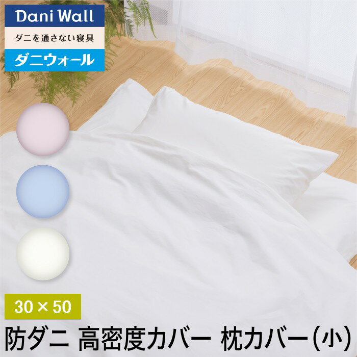 防ダニ 寝具 ダニウォール 枕カバー 小 (30×50) ネムリエ アレルギー対策 高密度 綿100