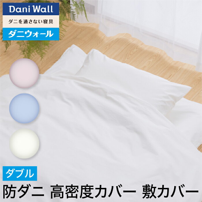 防ダニ 敷きカバー ダブル (140×210) 綿100％ 日本製 【ダニウォール】高密度 アレルギー対策　喘息 ア..