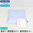 防ダニ 寝具 ダニウォール 座布団カバー 銘仙判 (55×59) ネムリエ アレルギー対策 高密度 綿100% 防ダニ布団 国産 ダニ対策 防ダニ布団カバー 日本製 ハウスダスト 花粉 座布団 送料無料