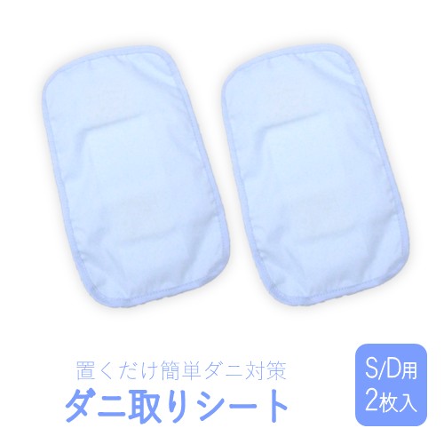 ダニ取りシート シングル用 2枚入 (25×15)