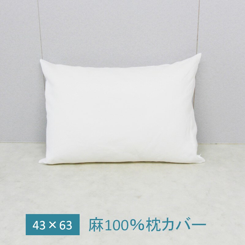麻100％ 枕カバー 中 (43×63)