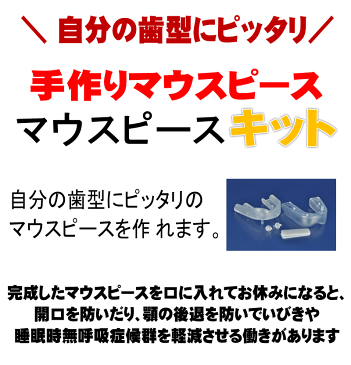 いびき 対策 防止 自分で作るマウスピース・キット 返品交換不可