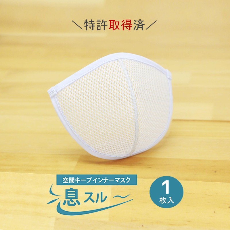 インナーマスク 息スルー 空間キープ 1枚入 夏用マスク 日本製 送料無料